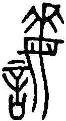 誨,楚子孫遣諸鐘 ,書法字典